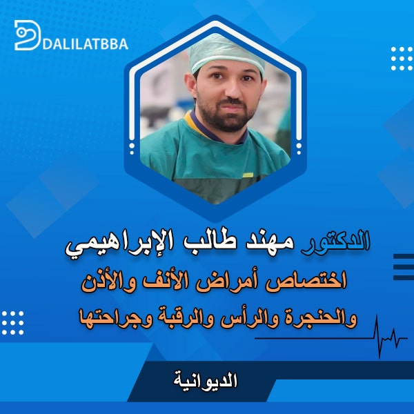 دكتور مهند طالب الإبراهيمي