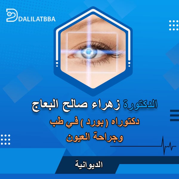 دكتورة زهراء صالح البعاج