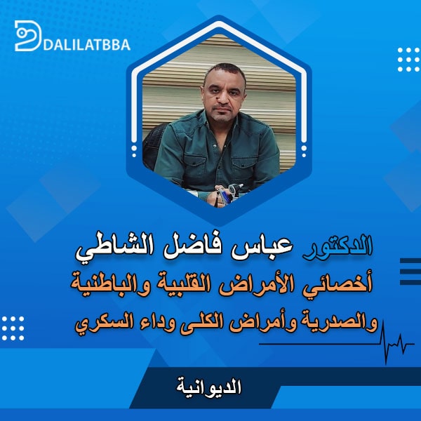 دكتور عباس فاضل الشاطي
