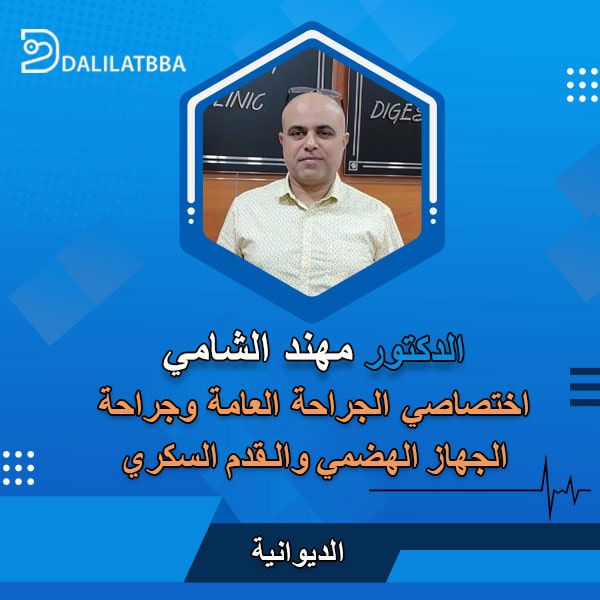 دكتور مهند الشامي