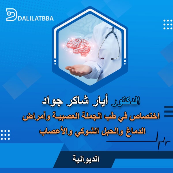 دكتور ايار شاكر جواد