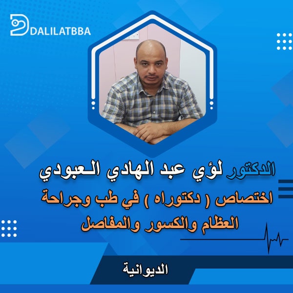 دكتور لؤي عبد الهادي العبودي