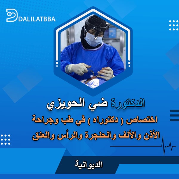 دكتورة ضي الحويزي