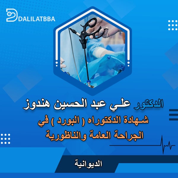 دكتور علي عبد الحسين هندوز