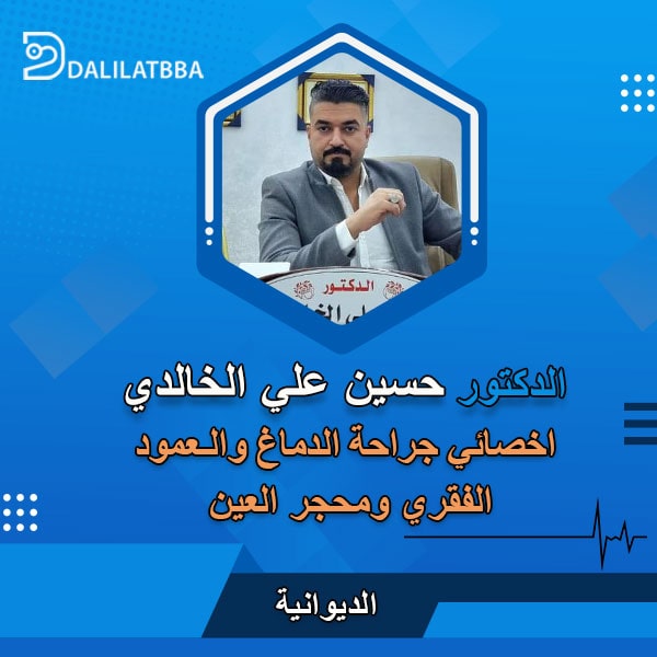 دكتور حسين علي الخالدي
