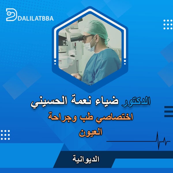 دكتور ضياء نعمة الحسيني