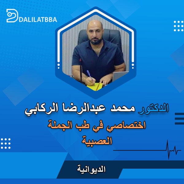 دكتور محمد عبد الرضا الركابي