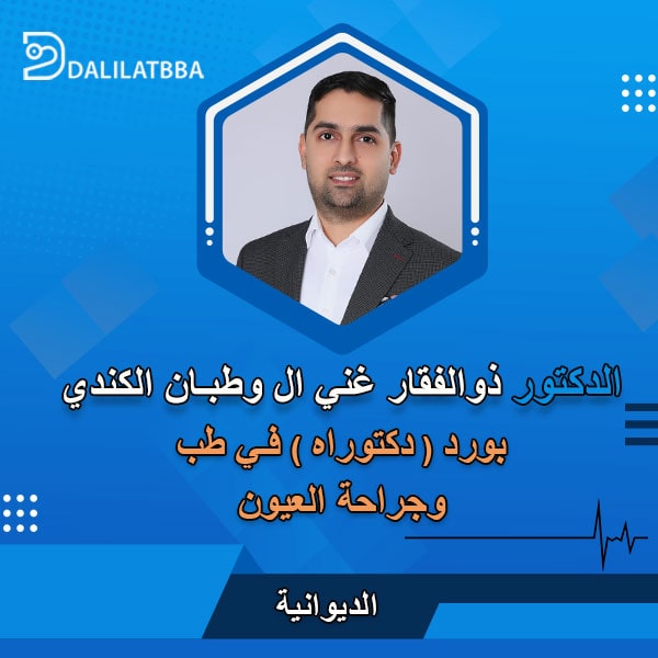 دكتور ذوالفقار غني ال وطبان الكندي
