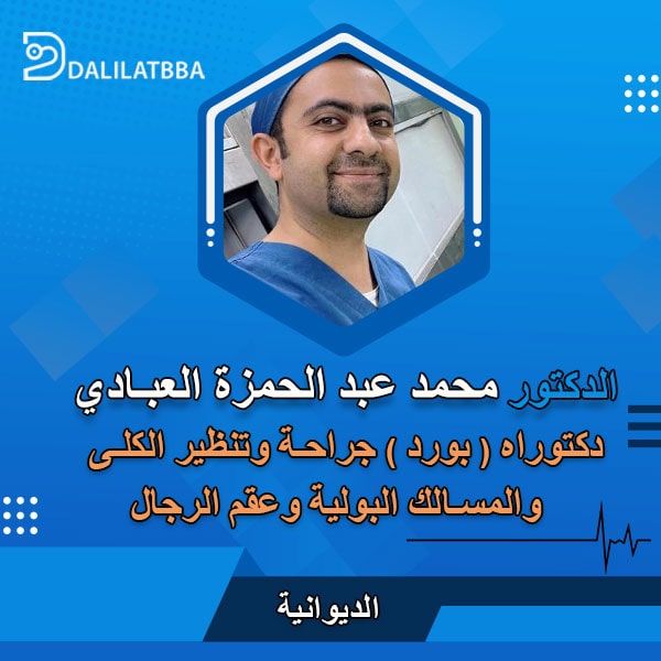 دكتور محمد عبد الحمزة العبادي