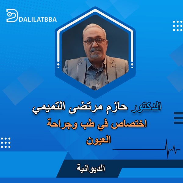 دكتور حازم مرتضى التميمي