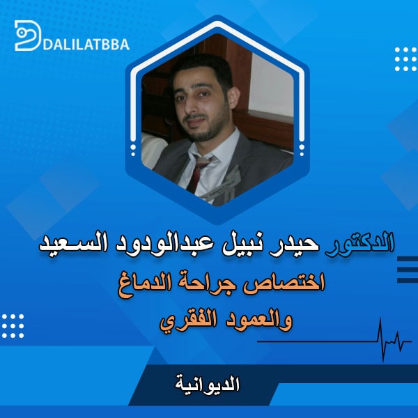 دكتور حيدر نبيل عبد الودود السعيد