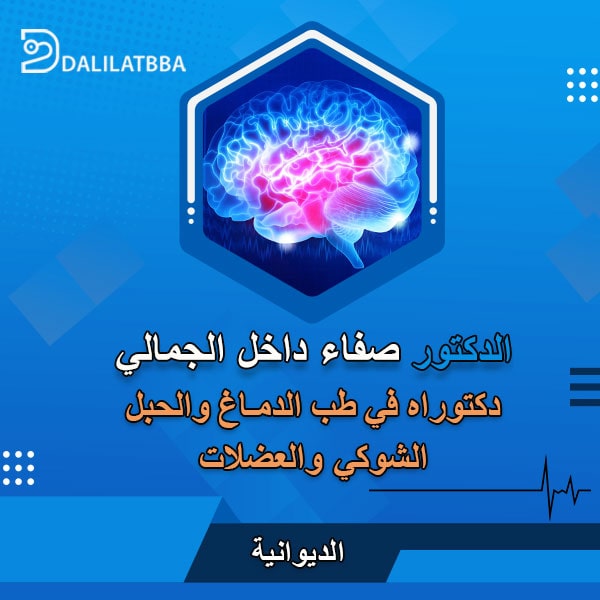 دكتور صفاء داخل الجمالي