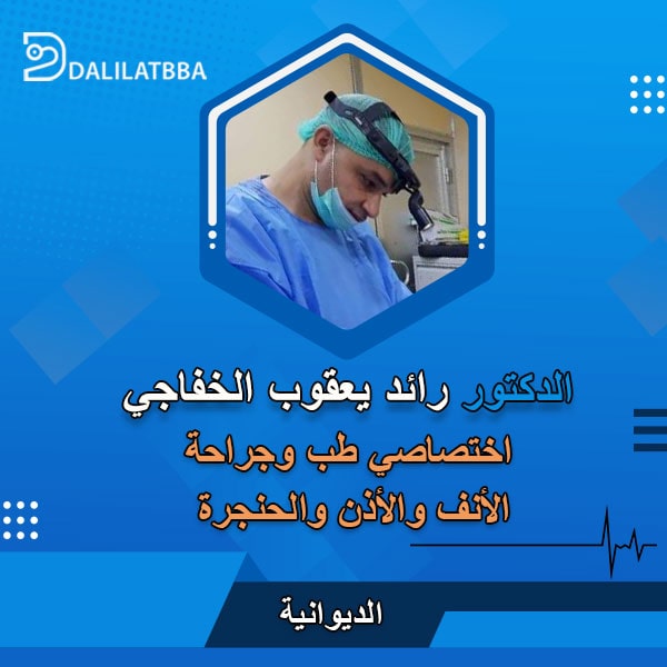دكتور رائد يعقوب الخفاجي