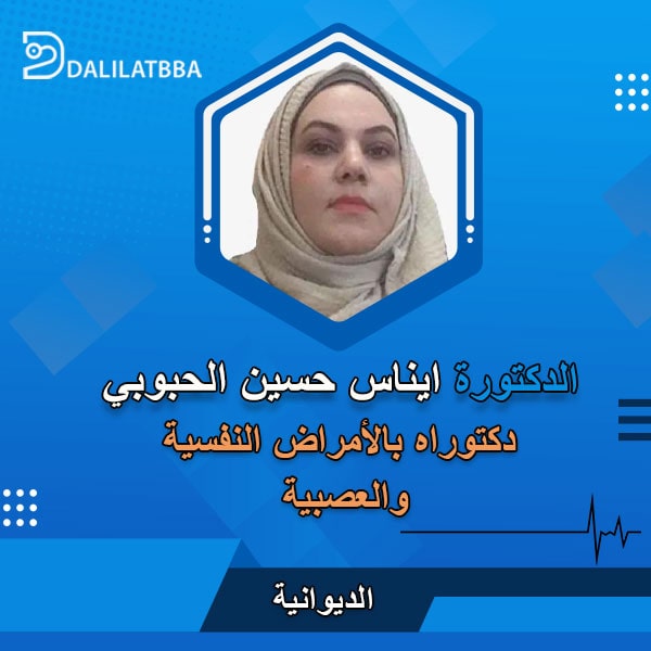 دكتورة ايناس حسين الحبوبي