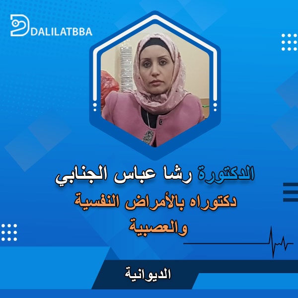 دكتورة رشا عباس الجنابي