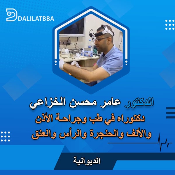 دكتور عامر محسن الخزاعي