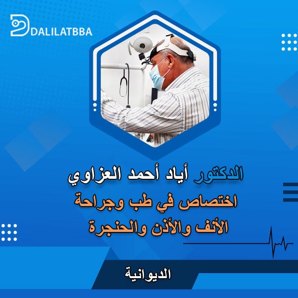 دكتور أياد أحمد العزاوي