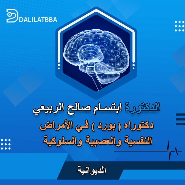 دكتورة ابتسام صالح الربيعي