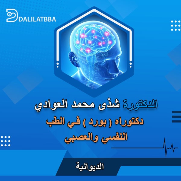 دكتورة شذى محمد العوادي