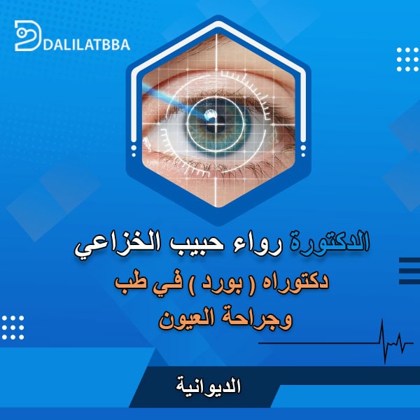 دكتورة رواء حبيب الخزاعي