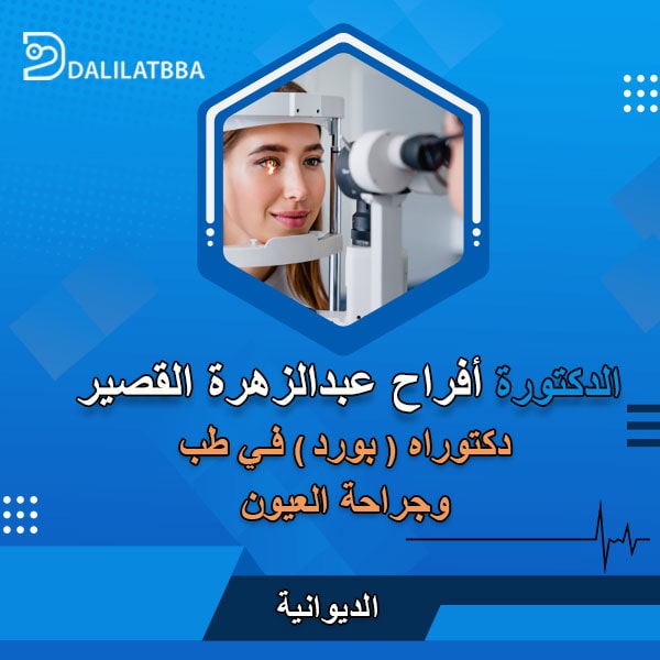 دكتورة أفراح عبد الزهرة القصير
