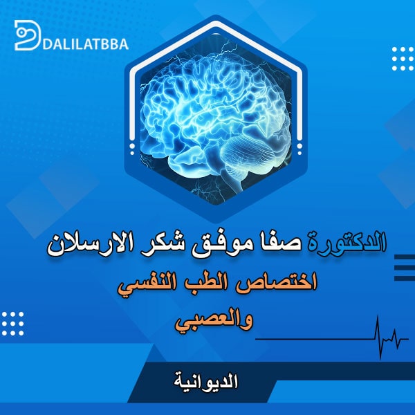 دكتورة صفا موفق شكر الارسلان