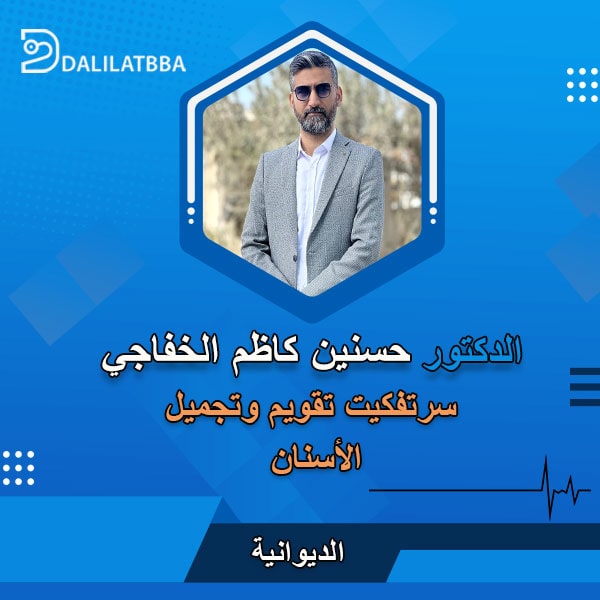 دكتور حسنين كاظم الخفاجي