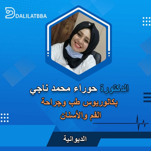 دكتورة حوراء محمد ناجي
