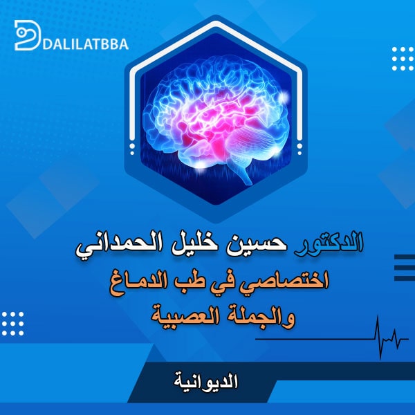 دكتور حسين خليل الحمداني