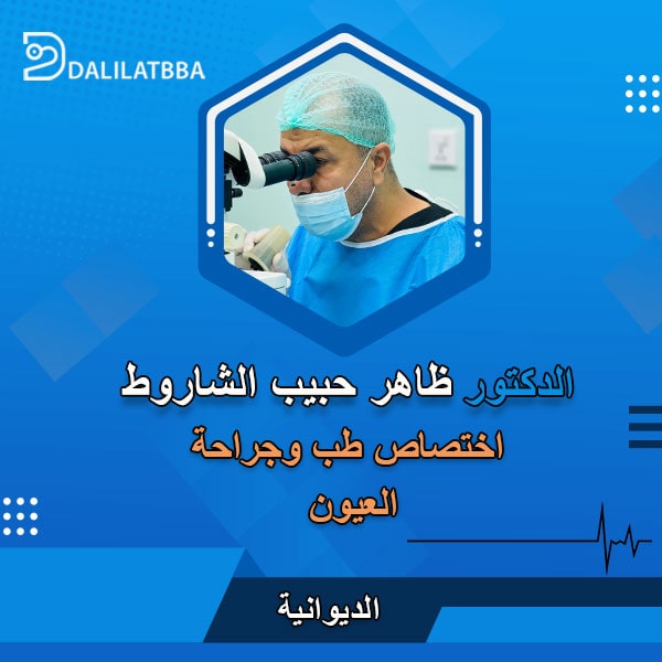 دكتور ظاهر حبيب الشاروط