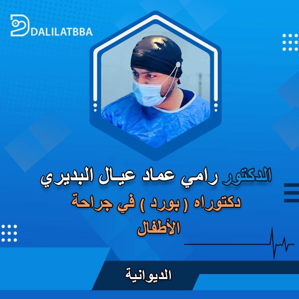 دكتور رامي عماد عيال البديري