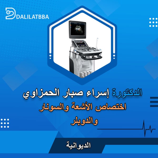 دكتورة إسراء صبار الحمزاوي