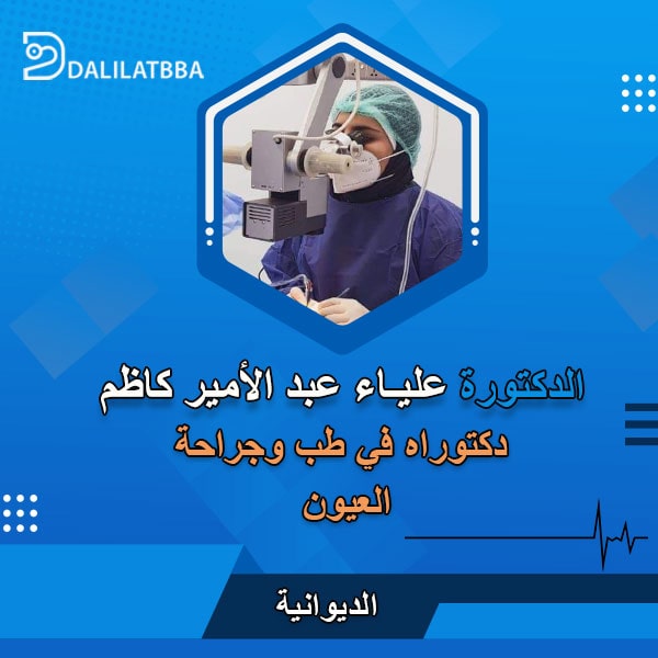 دكتورة علياء عبد الأمير كاظم