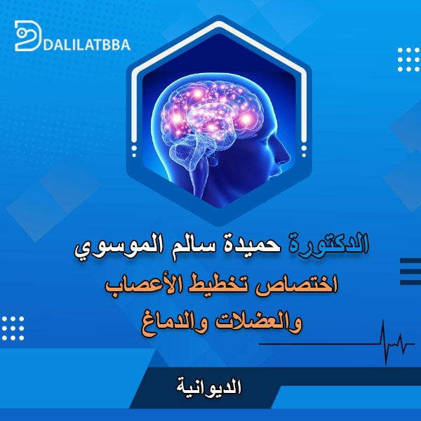 دكتورة حميدة سالم الموسوي