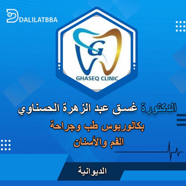 دكتورة غسق عبد الزهرة الحسناوي