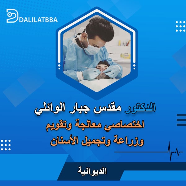 دكتور مقدس جبار الوائلي