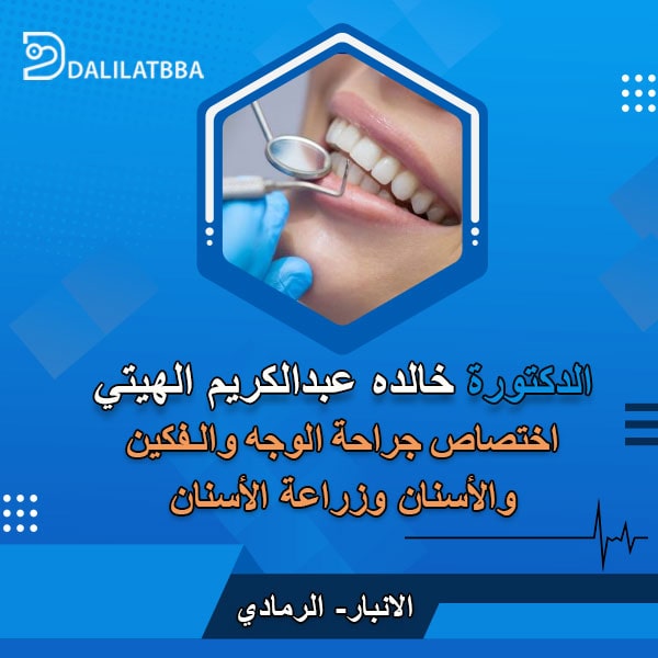 دكتورة خالده عبد الكريم الهيتي