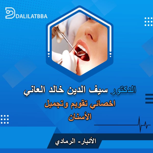 دكتور سيف الدين خالد العاني