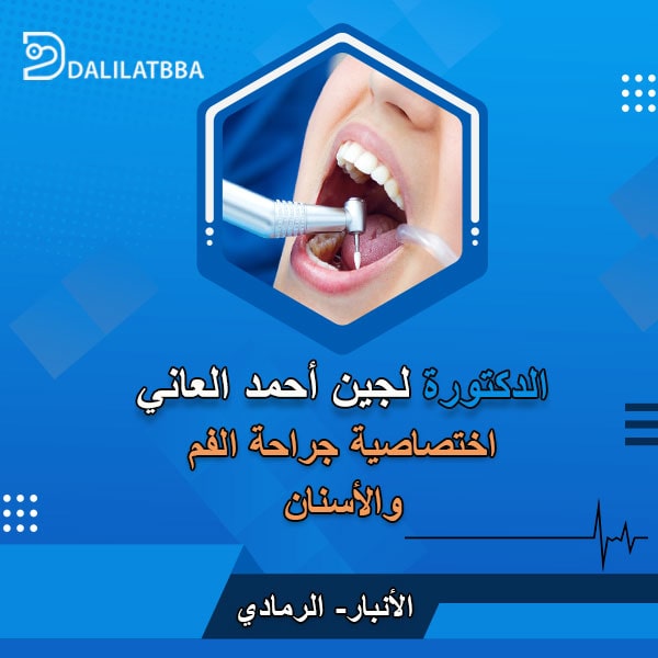 دكتورة لجين أحمد العاني