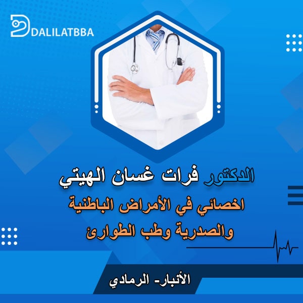 دكتور فرات غسان الهيتي