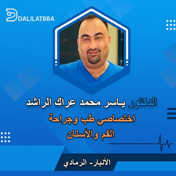دكتور ياسر محمد عراك الراشد