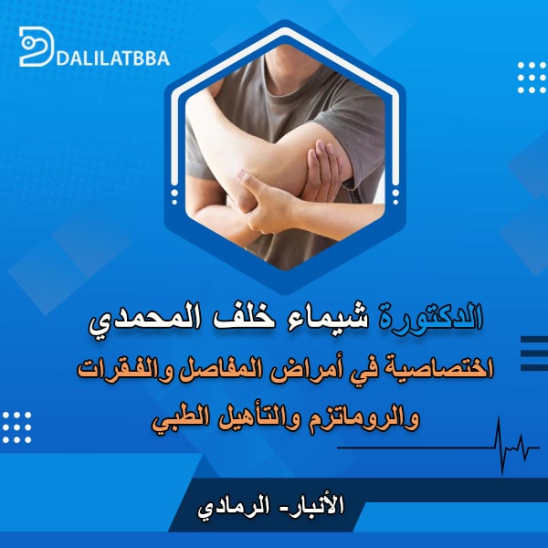 دكتورة شيماء خلف المحمدي