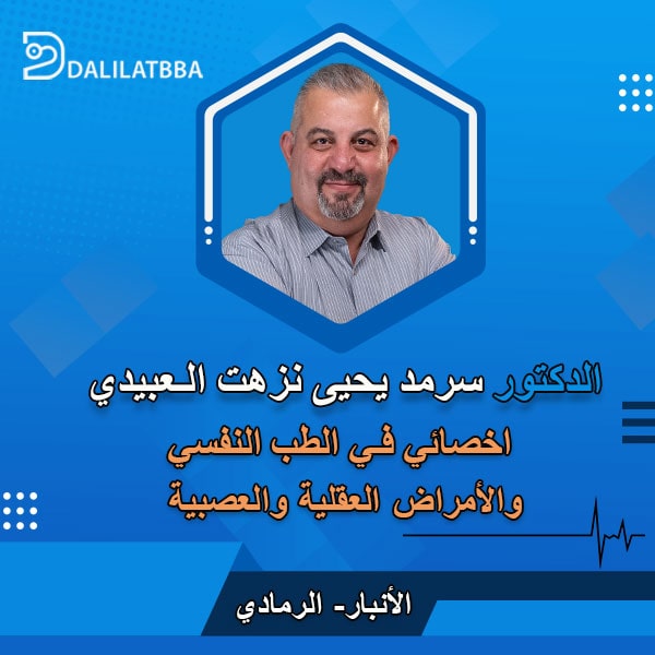 دكتور سرمد يحيى نزهت العبيدي