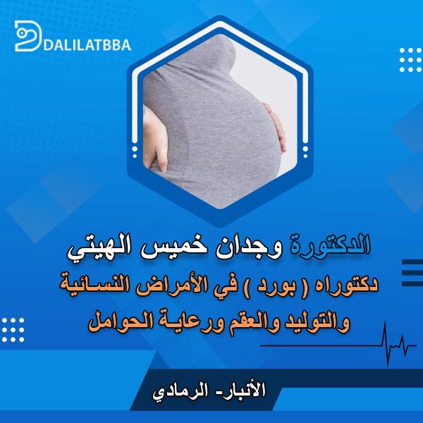 دكتورة وجدان خميس الهيتي