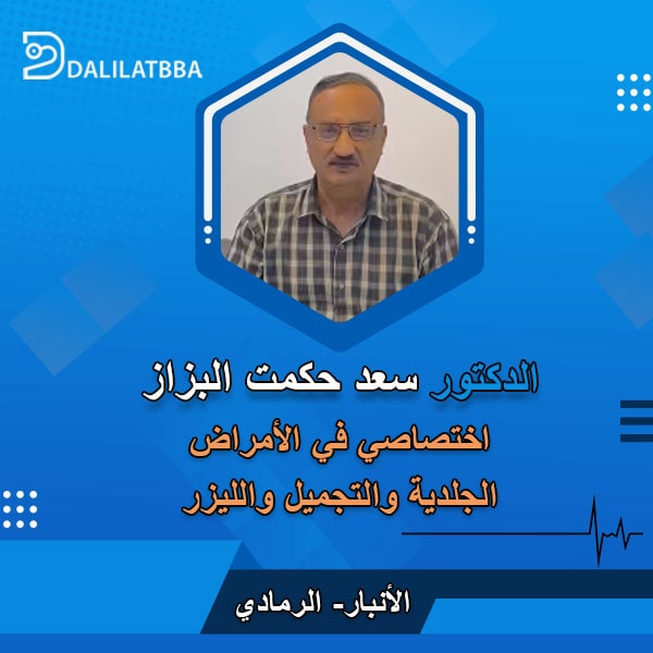 دكتور سعد حكمت البزاز