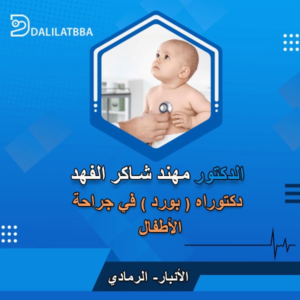 دكتور مهند شاكر الفهد