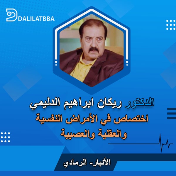 دكتور ريكان ابراهيم الدليمي