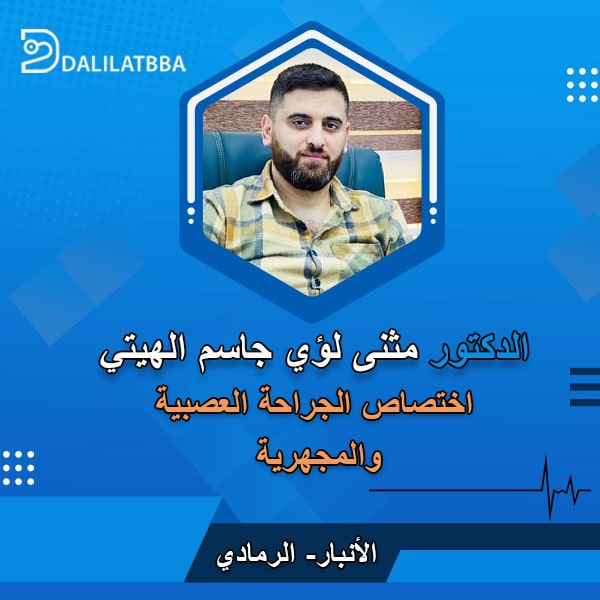 دكتور مثنى لؤي جاسم الهيتي