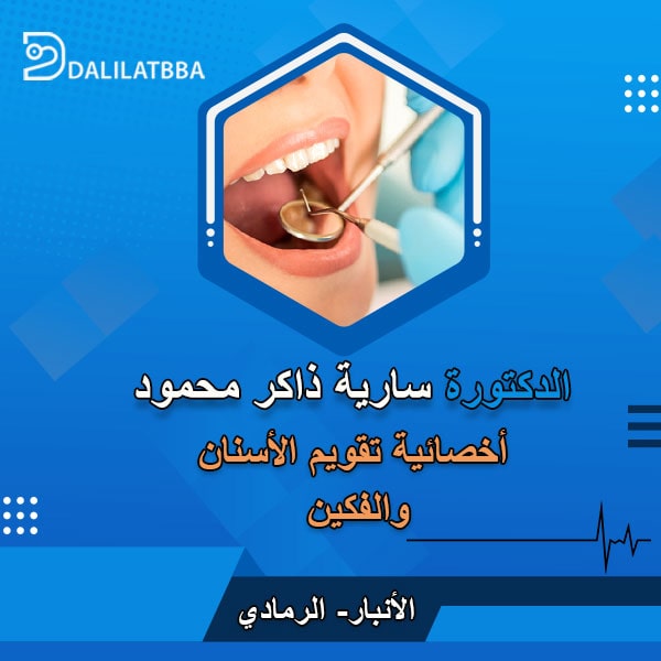 دكتورة سارية ذاكر محمود