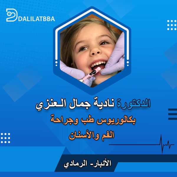 دكتورة نادية جمال العنزي